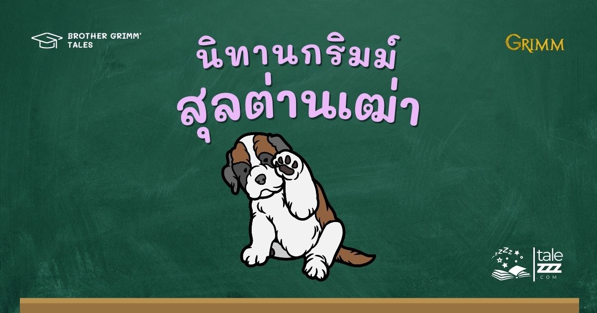 นิทานกริมม์เรื่องสุลต่านเฒ่า