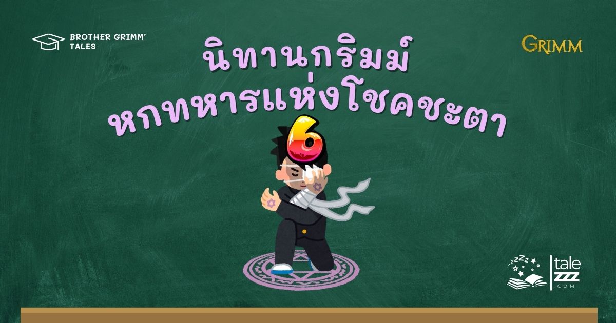 ปกนิทานกริมม์เรื่องหกทหารแห่งโชคชะตา