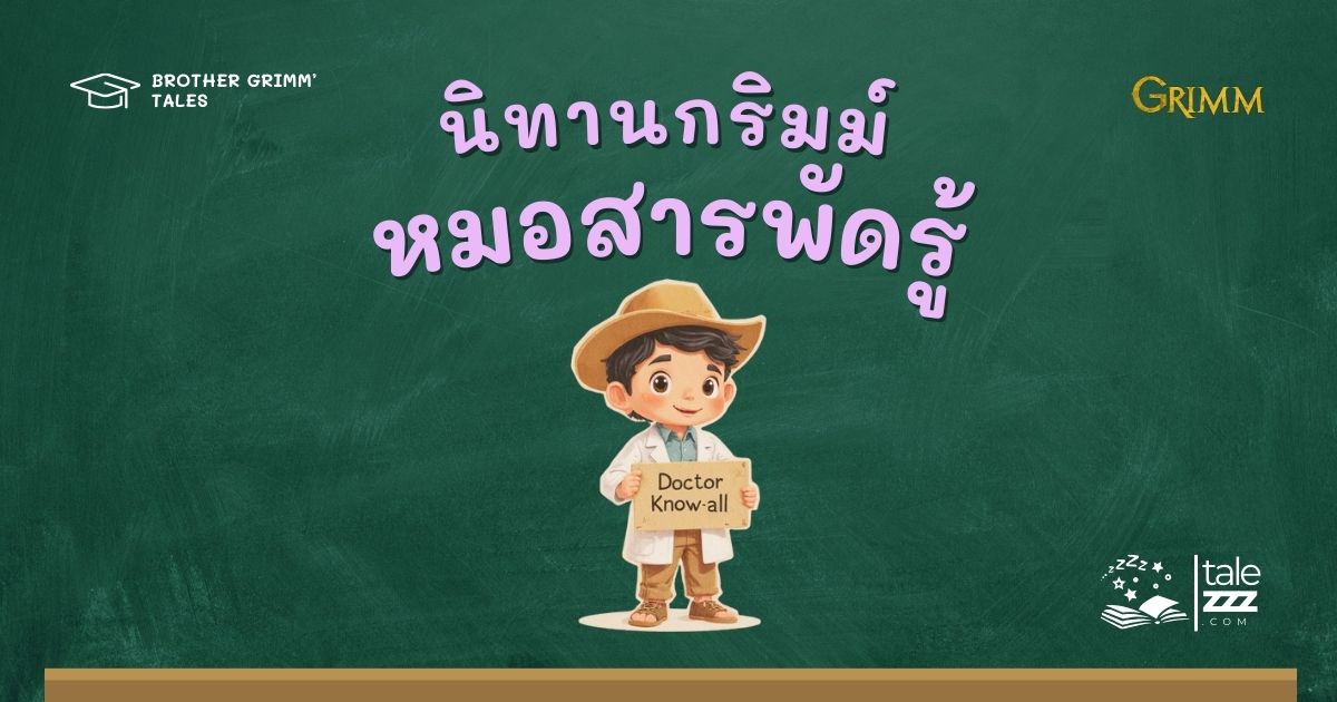 ปกนิทานกริมม์เรื่องหมอสารพัดรู้