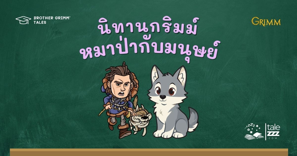 ปกนิทานกริมม์เรื่องหมาป่ากับมนุษย์