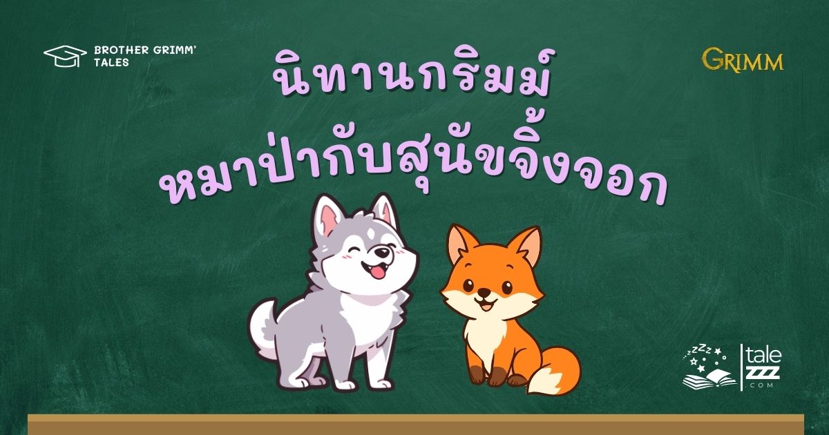 ปกนิทานกริมม์เรื่องหมาป่ากับสุนัขจิ้งจอก