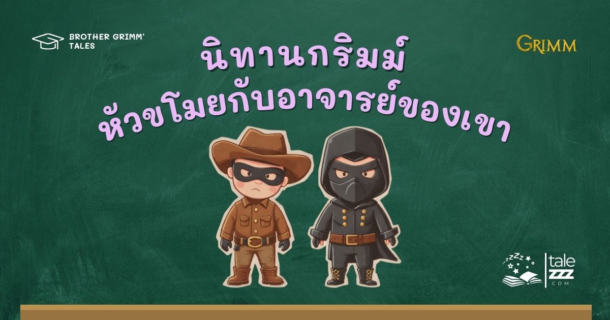 ปกนิทานกริมม์เรื่องหัวขโมยกับอาจารย์ของเขา