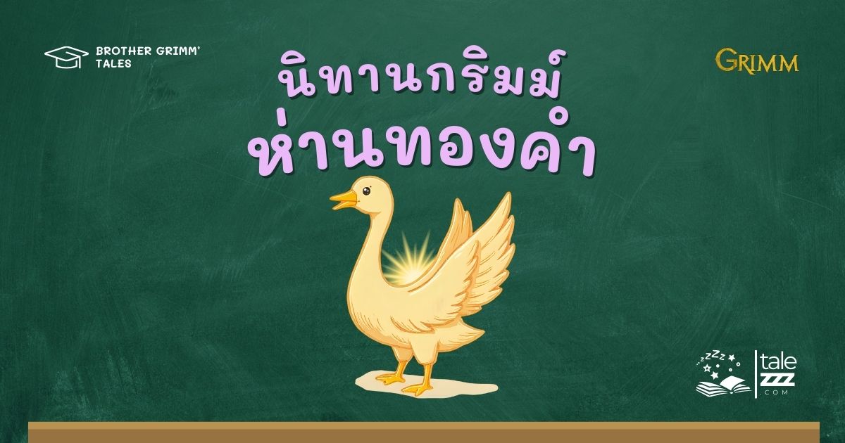 นิทานกริมม์เรื่องห่านทองคำ