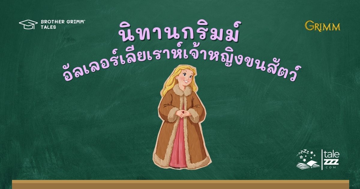 ปกนิทานกริมม์เรื่องอัลเลอร์เลียเราห์เจ้าหญิงขนสัตว์