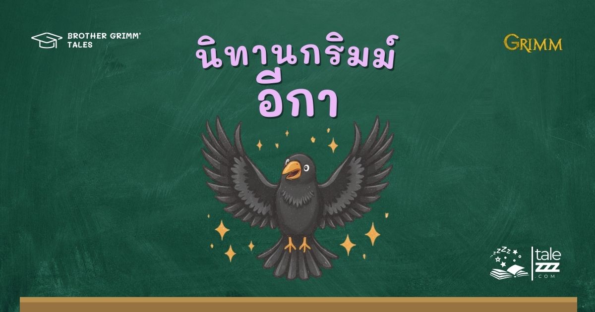 ปกนิทานกริมม์เรื่องอีกา