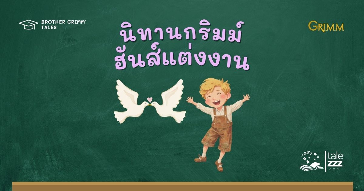 ปกนิทานกริมม์เรื่องฮันส์แต่งงาน