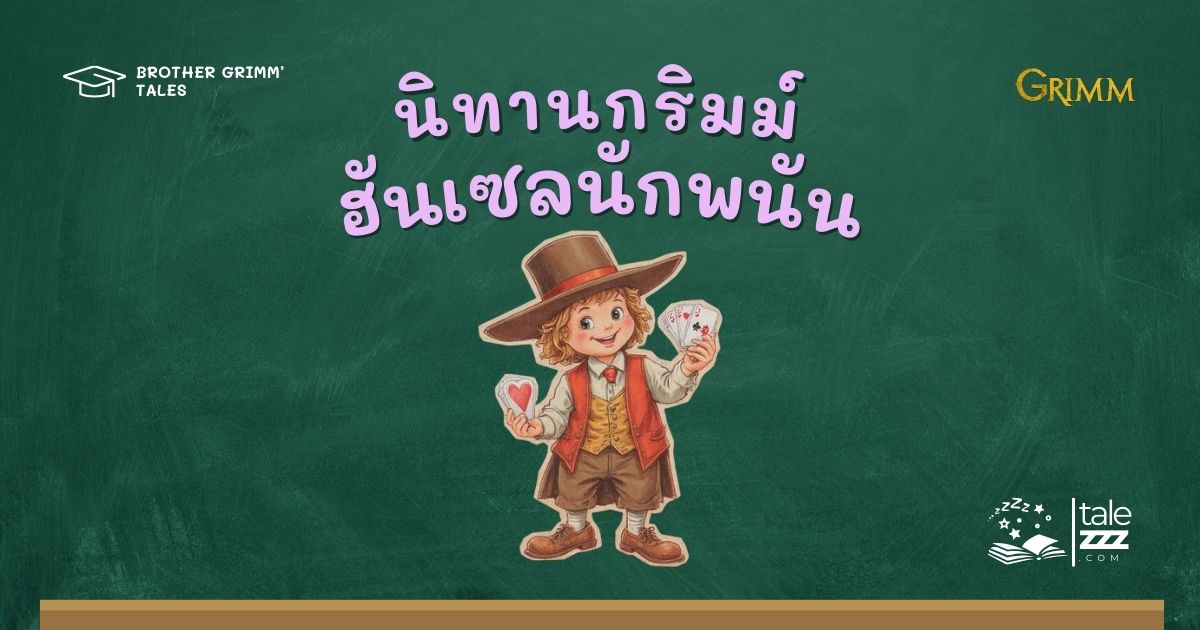 ปกนิทานกริมม์เรื่องฮันเซลนักพนัน