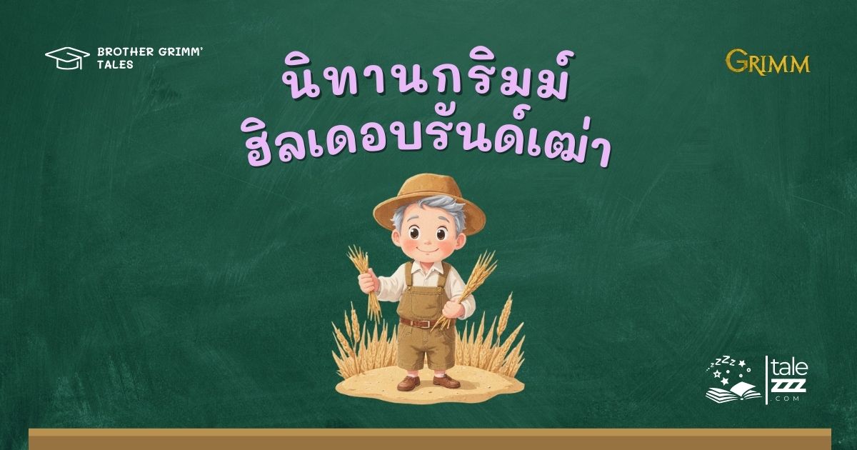 ปกนิทานกริมม์เรื่องฮิลเดอบรันด์เฒ่า