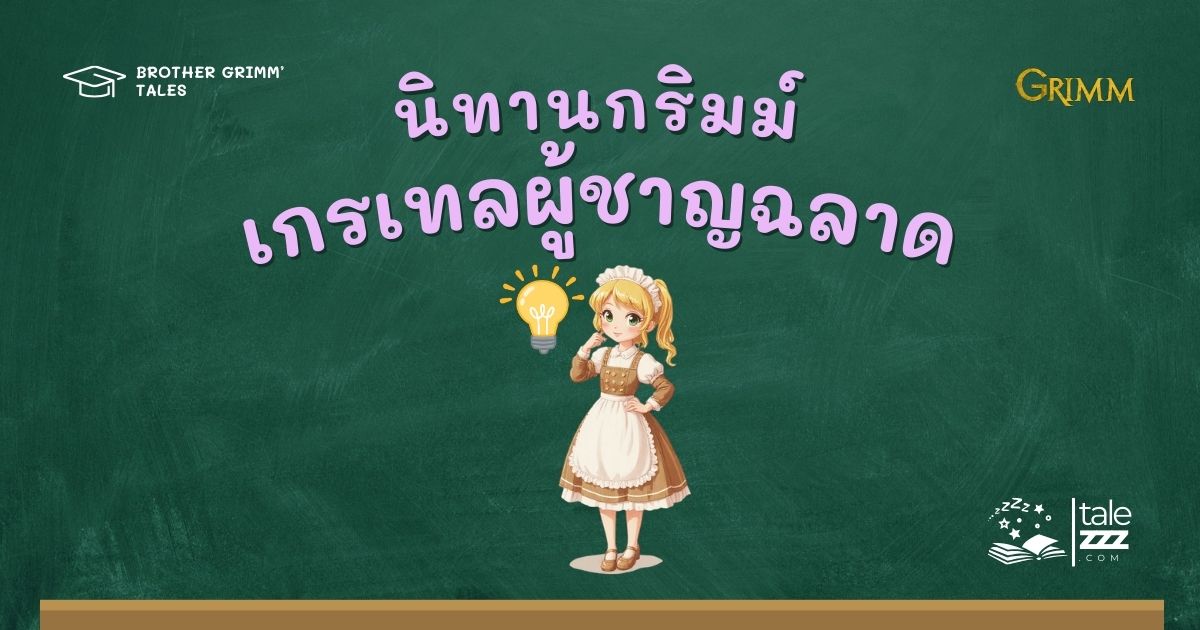 ปกนิทานกริมม์เรื่องเกรเทลผู้ชาญฉลาด
