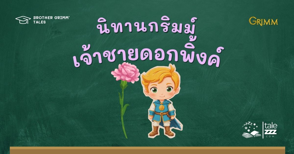 ปกนิทานกริมม์เรื่องเจ้าชายดอกพิงค์