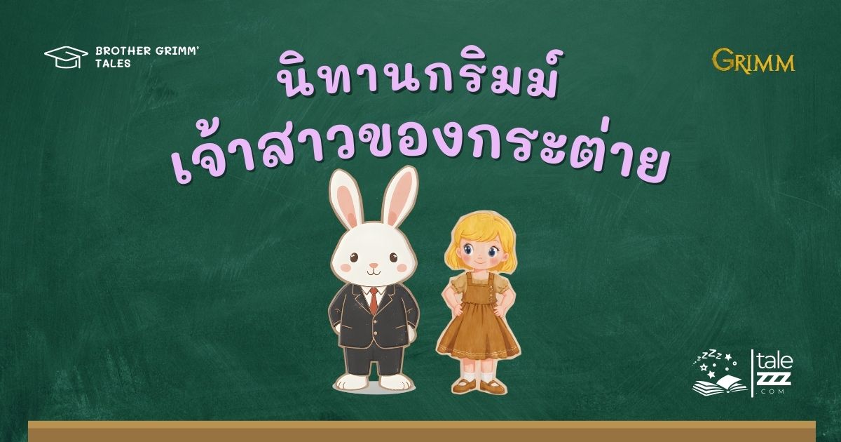 ปกนิทานกริมม์เรื่องเจ้าสาวของกระต่าย