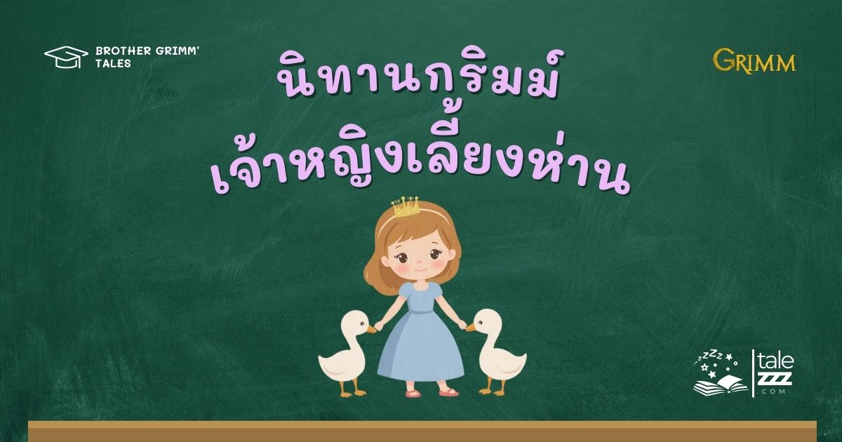 ปกนิทานกริมม์เรื่องเจ้าหญิงเลี้ยงห่าน