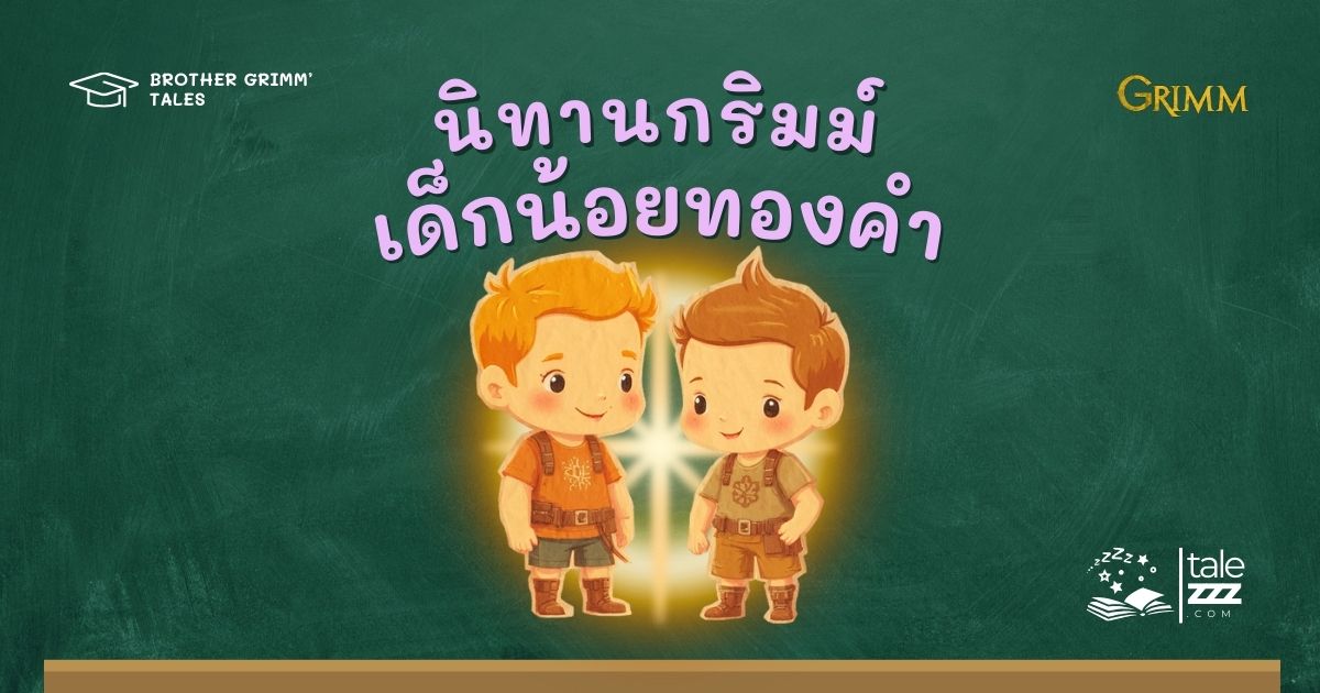 ปกนิทานกริมม์เรื่องเด็กน้อยทองคำ