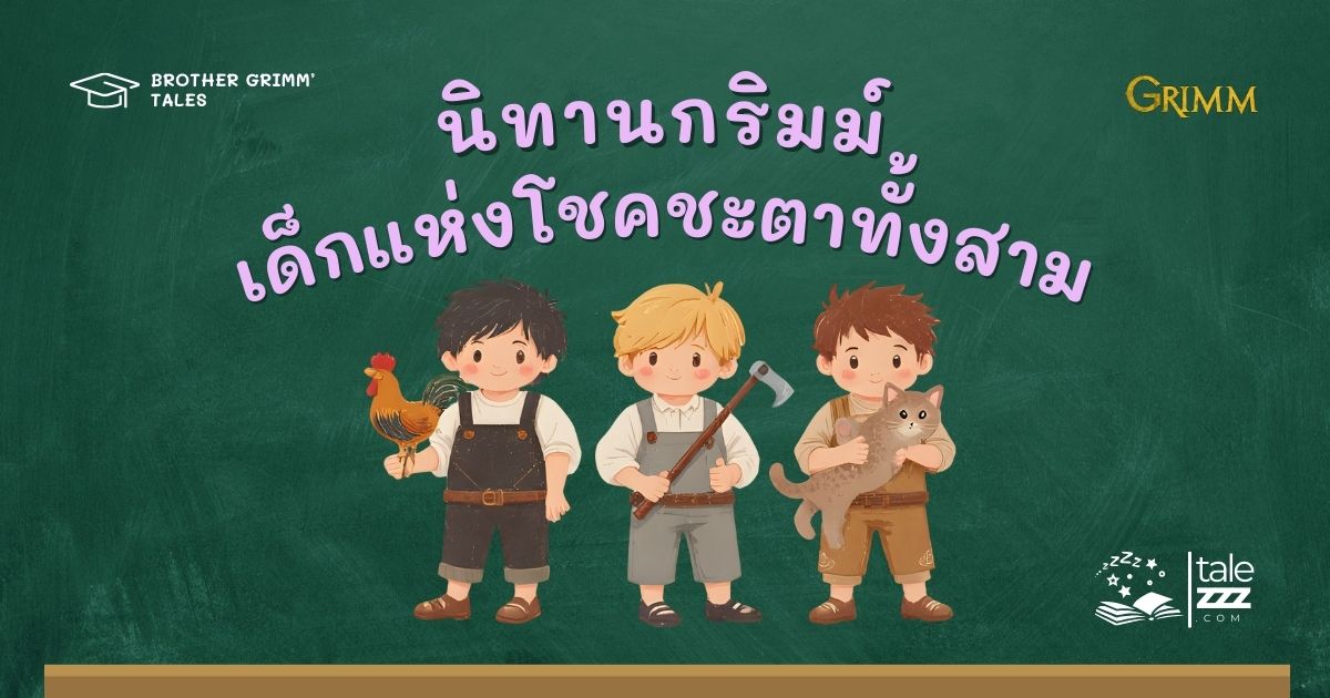 ปกนิทานกริมม์เรื่องเด็กแห่งโชคชะตาทั้งสาม
