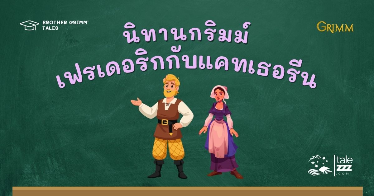 นิทานกริมม์เรื่องเฟรเดอริกและแคทเธอรีน