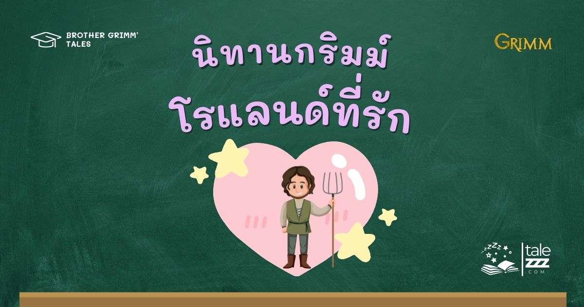 นิทานกริมม์เรื่องโรแลนด์ที่รัก