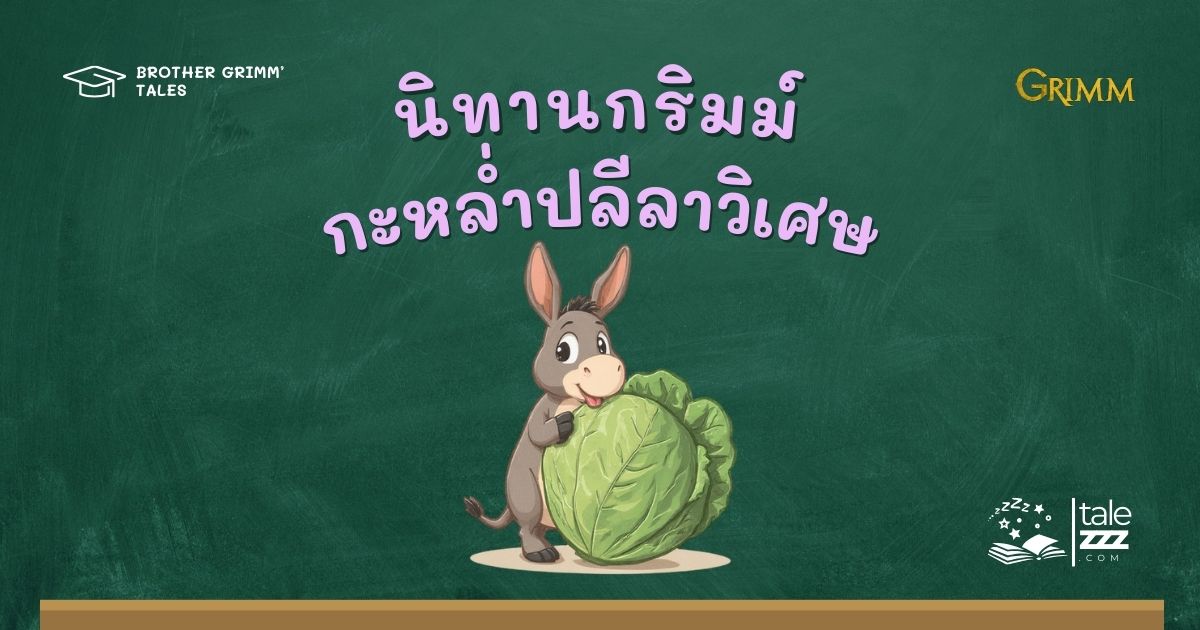ปกนิทานกริมม์เรื่องกะหล่ำปลีลาวิเศษ