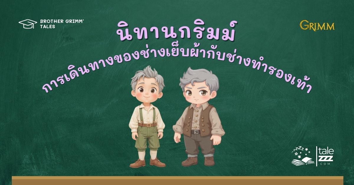 ปกนิทานกริมม์เรื่องการเดินทางของช่างเย็บผ้ากับช่างทำรองเท้า