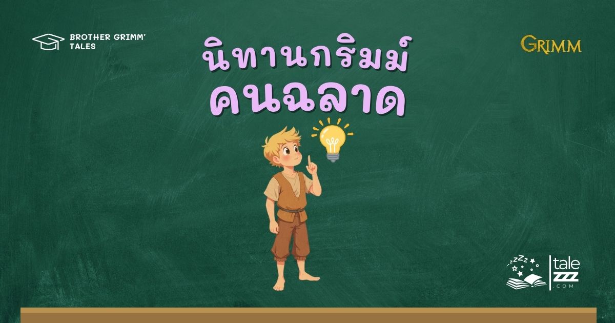 ปกนิทานกริมม์เรื่องคนฉลาด