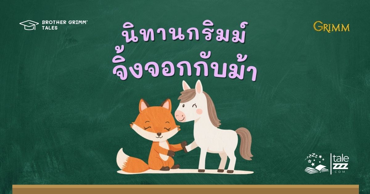ปกนิทานกริมม์เรื่องจิ้งจอกกับม้า
