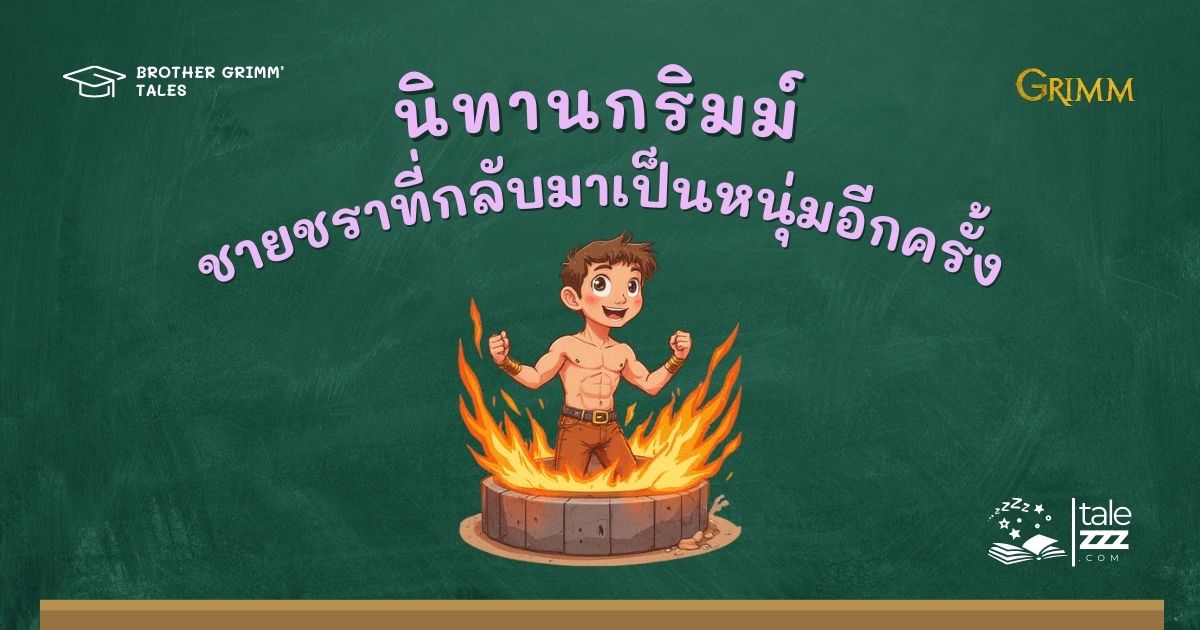 นิทานกริมม์เรื่องชายชราที่กลับมาเป็นหนุ่มอีกครั้ง