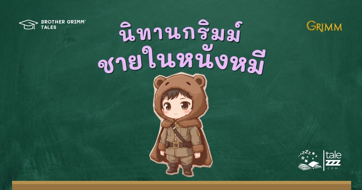 ปกนิทานกริมม์เรื่องชายในหนังหมี
