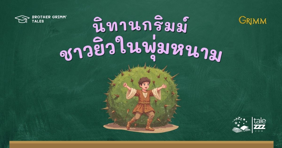 ปกนิทานกริมม์เรื่องชาวยิวในพุ่มหนาม