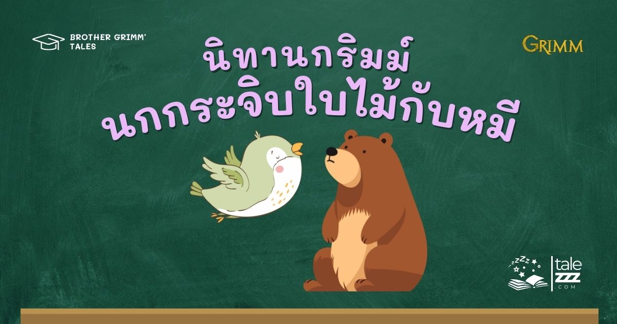 ปกนิทานกริมม์เรื่องนกกระจิบใบไม้กับหมี