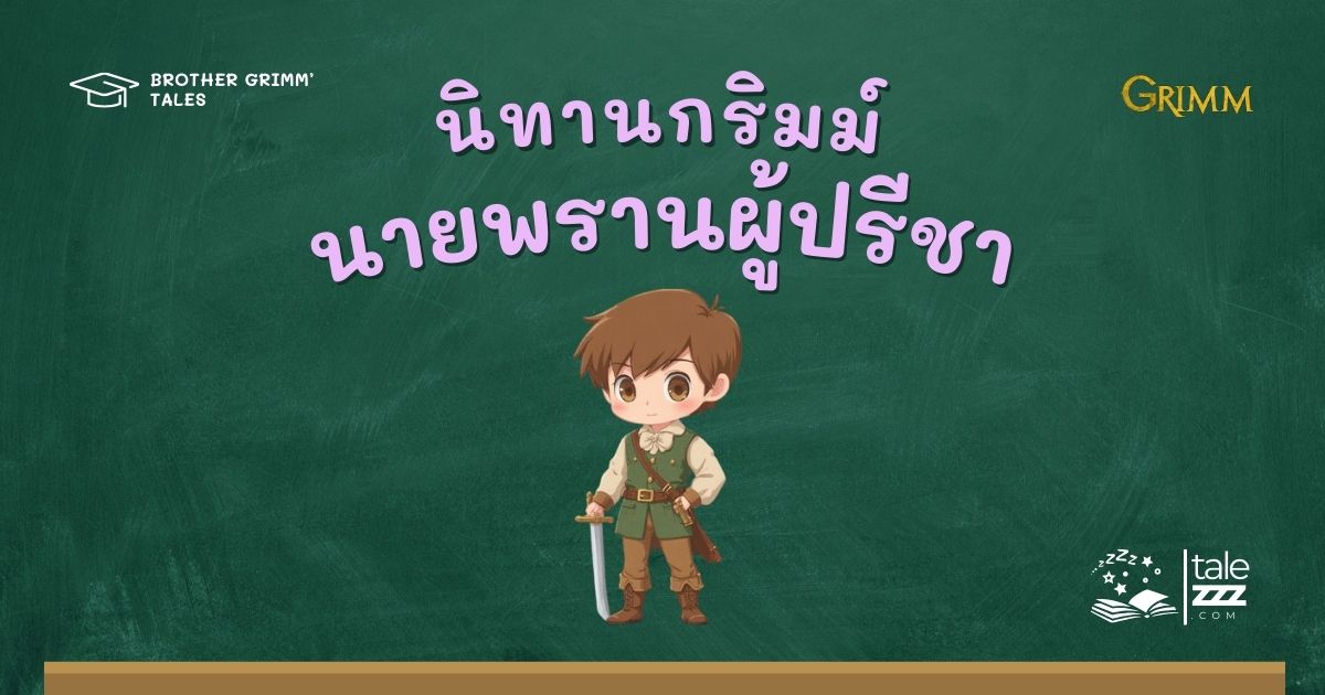 ปกนิทานกริมม์เรื่องนายพรานผู้ปรีชา
