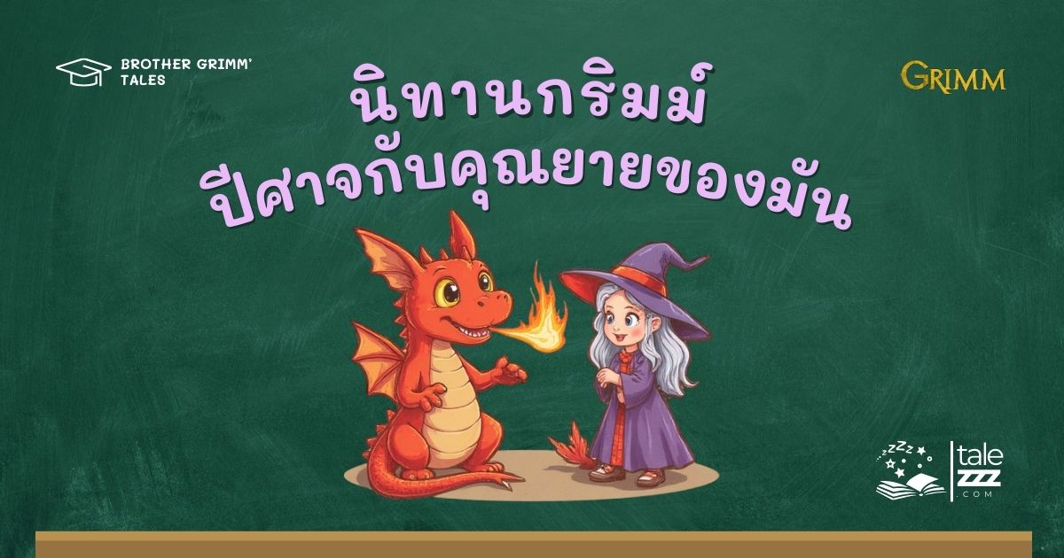 ปกนิทานกริมม์เรื่องปีศาจกับคุณยายของมัน