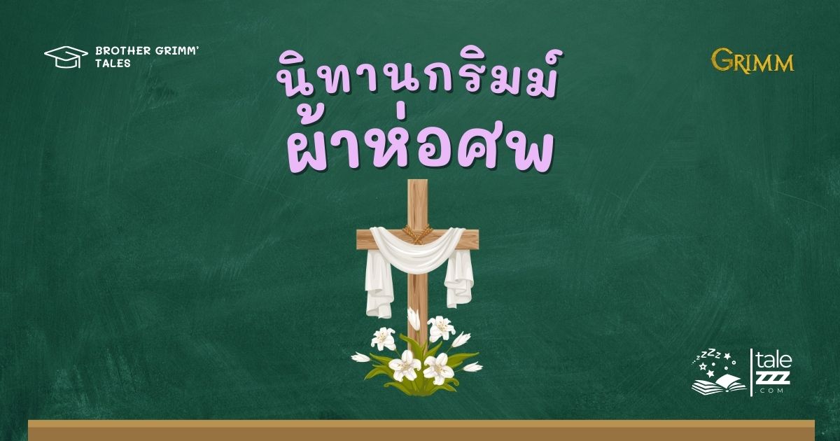 ปกนิทานกริมม์เรื่องผ้าห่อศพ