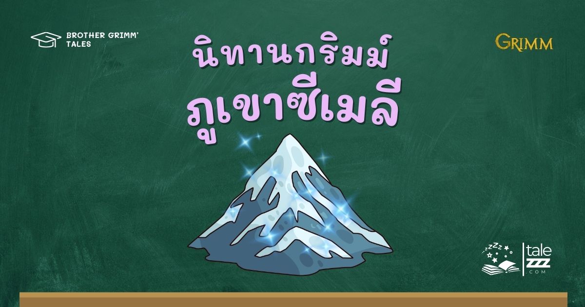 นิทานกริมม์เรื่องภูเขาซีเมลี