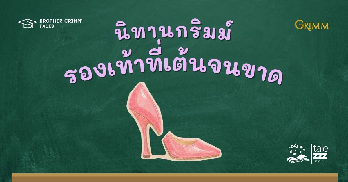 นิทานกริมม์เรื่องรองเท้าที่เต้นจนขาด