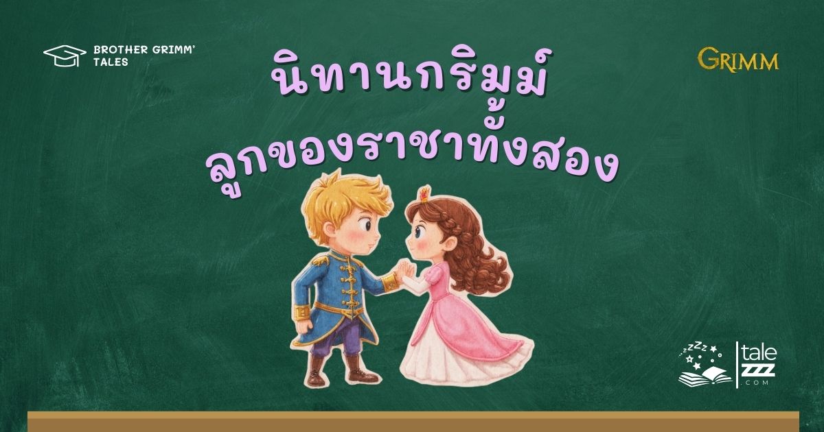 ปกนิทานกริมม์เรื่องลูกของราชาทั้งสอง