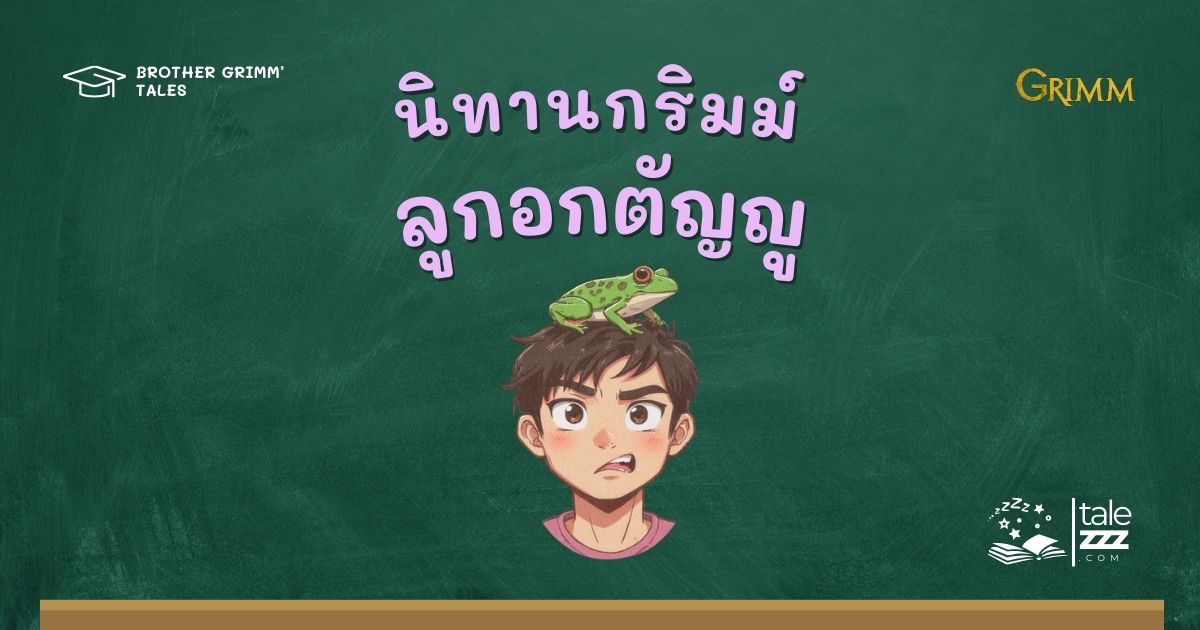 นิทานกริมม์เรื่องลูกอกตัญญู