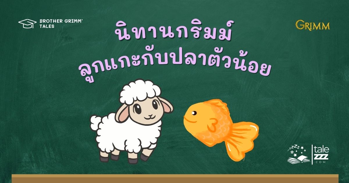 นิทานกริมม์เรื่องลูกแกะกับปลาตัวน้อย