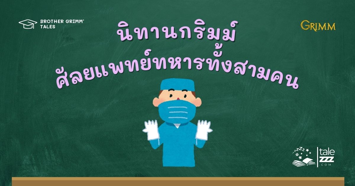 ปกนิทานกริมม์เรื่องศัลยแพทย์ทหารทั้งสามคน