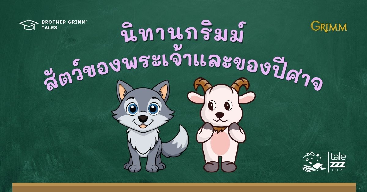 นิทานกริมม์เรื่องสัตว์ของพระเจ้าและของปีศาจ