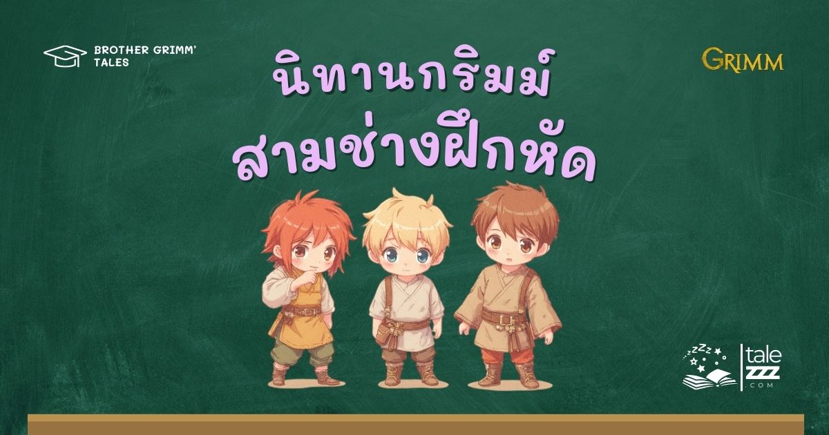 ปกนิทานกริมม์เรื่องสามช่างฝึกหัด