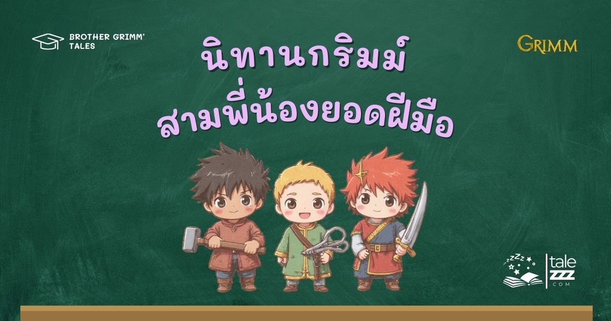 ปกนิทานกริมม์เรื่องสามพี่น้องยอดฝีมือ