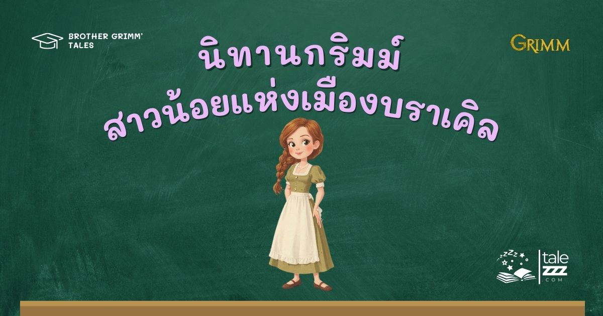 นิทานกริมม์เรื่องสาวน้อยแห่งเมืองบราเคิล