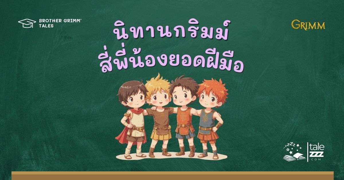 ปกนิทานกริมม์เรื่องสี่พี่น้องยอดฝีมือ