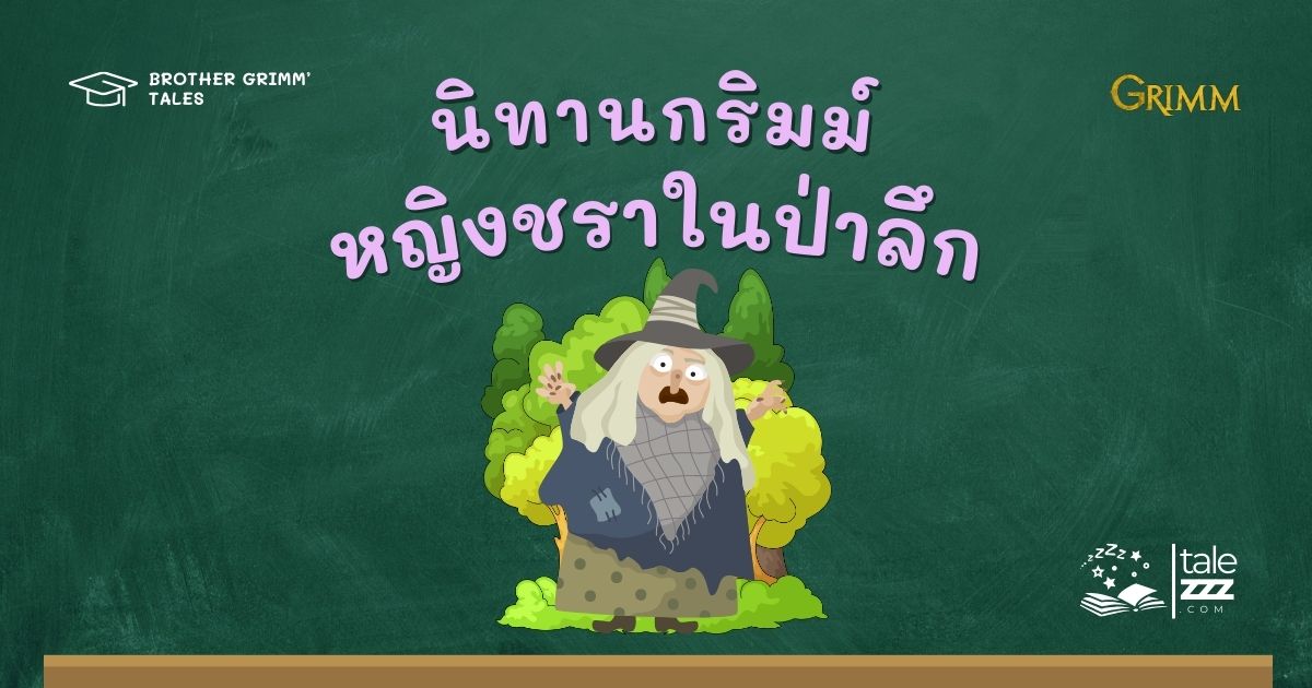 ปกนิทานกริมม์เรื่องหญิงชราในป่าลึก