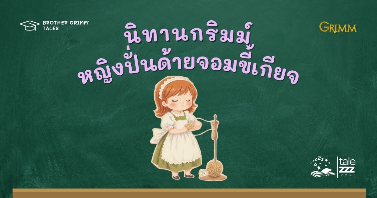ปกนิทานกริมม์เรื่องหญิงปั่นด้ายจอมขี้เกียจ