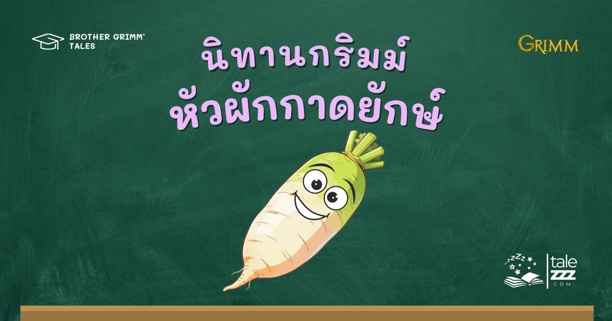 นิทานกริมม์เรื่องหัวผักกาดยักษ์