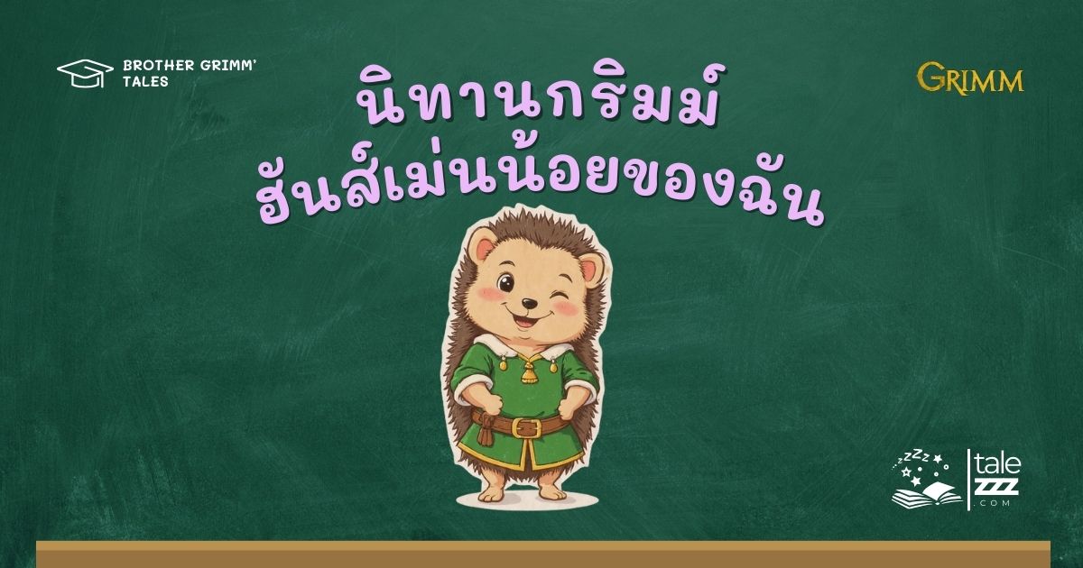 ปกนิทานกริมม์เรื่องฮันส์เม่นน้อยของฉัน