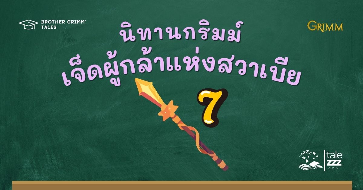 ปกนิทานกริมม์เรื่องเจ็ดผู้กล้าแห่งสวาเบีย