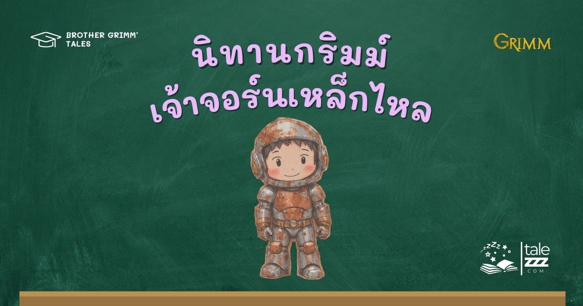 นิทานกริมม์เรื่องเจ้าจอร์นเหล็กไหล