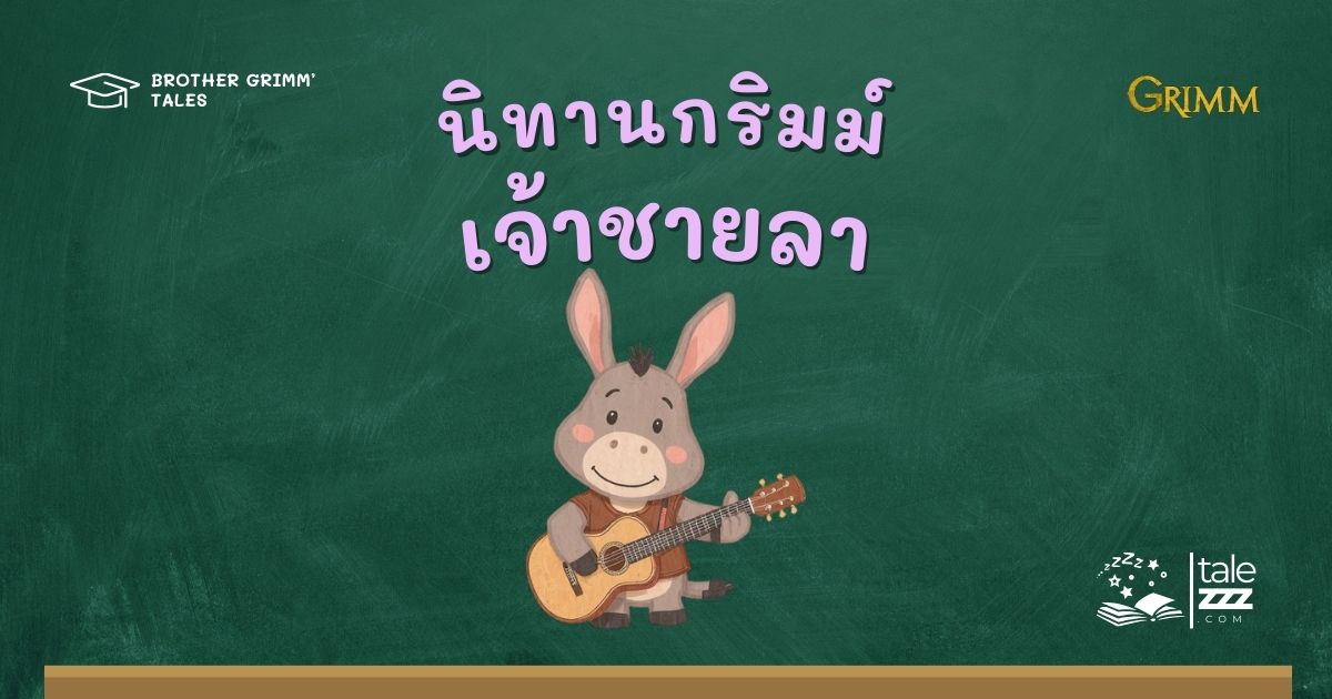 นิทานกริมม์เรื่องเจ้าชายลา