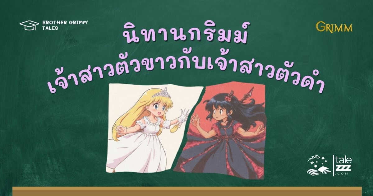 นิทานกริมม์เรื่องเจ้าสาวตัวขาวกับเจ้าสาวตัวดำ